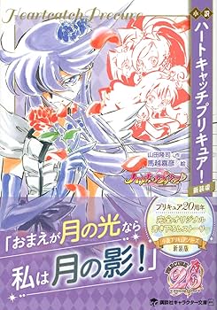 Amazon.co.jp: 小説 ハートキャッチプリキュア! 新装版 (講談社